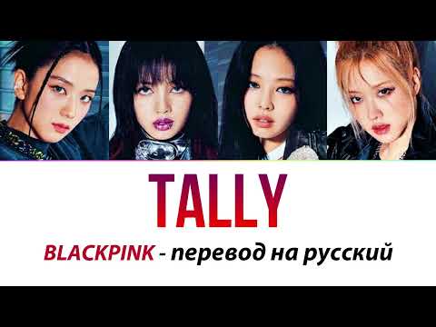 Видео: BLACKPINK - Tally ПЕРЕВОД НА РУССКИЙ рус саб