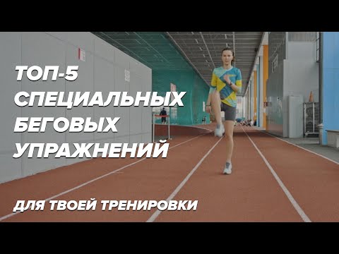 Видео: ТОП-5 СПЕЦИАЛЬНЫХ БЕГОВЫХ УПРАЖНЕНИЙ, СБУ ДЛЯ БЕГУНА