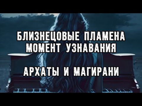 Видео: ❤️‍🔥БЛИЗНЕЦОВЫЕ ПЛАМЕНА❤️‍🔥 МОМЕНТ УЗНАВАНИЯ. Архаты и Магирани 💫