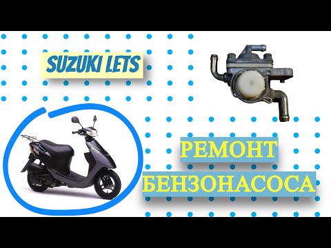 Видео: РЕМОНТ. РАЗБОРКА БЕНЗОНАСОСА SUZUKI LETS