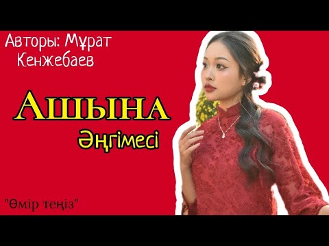 Видео: «Ашына» әңгімесі. Авторы: Мұрат Кенжебаев