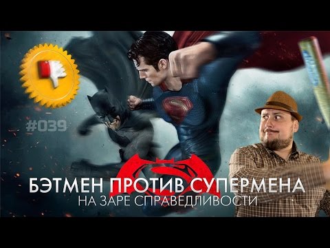 Видео: [Плохбастер Шоу] Бэтмен Против Супермена: На Заре Справедливости