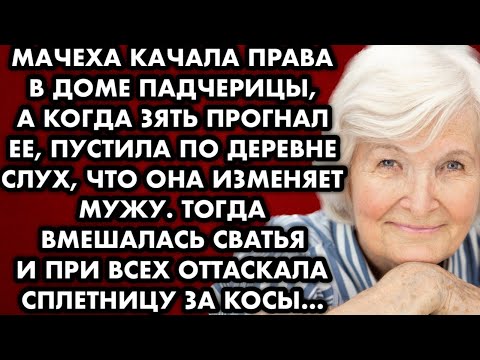 Видео: Мачеха качала права в доме падчерицы, когда зять прогнал её, пустила по деревне слух что она изменяе