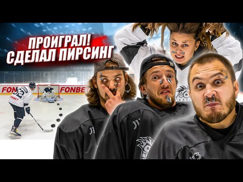 Видео: ПРОИГРАЛ - СДЕЛАЛ ПИРСИНГ! ХОККЕЙ НА ВЫЖИВАНИЕ