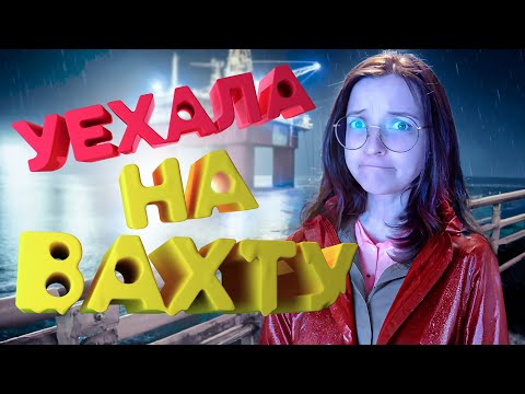 Видео: И НЕ ВЕРНУЛАСЬ... - Still Wakes the Deep #01 Прохождение