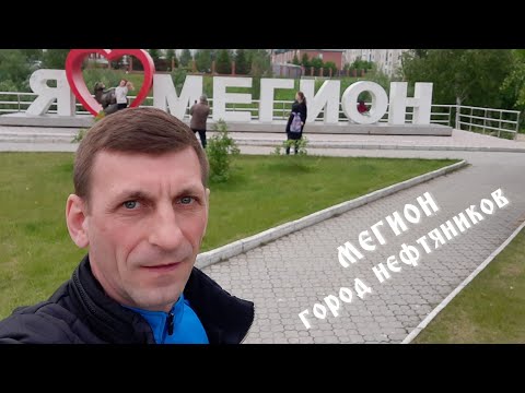 Видео: МЕГИОН город Нефтяников.