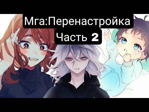 Видео: Мга:Перенастройка(Главы1-36) альтернативный сюжет мга