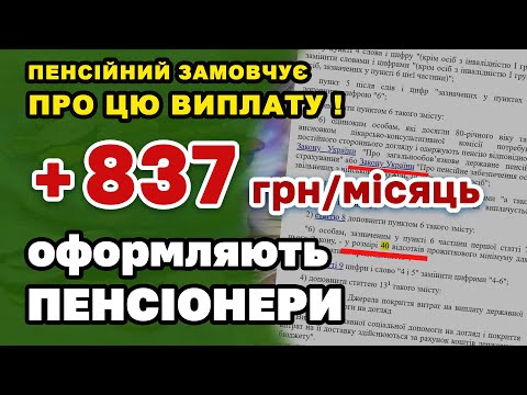 Видео: Доплата ПЕНСІОНЕРАМ +837 грн. кожного місяця про яку мовчить пенсійний - як і хто може оформити.