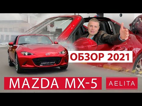 Видео: Хищная MAZDA MX 5 2021 дарит драйв, эмоции и восхищение / Обзор от Aelita UA