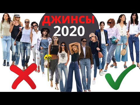 Видео: ДЖИНСЫ 2020 | ЧТО МОДНО ? КАК ВЫБРАТЬ ? АНТИТРЕНДЫ