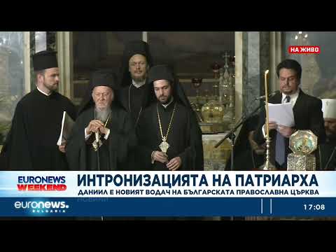 Видео: Интронизацията на патриарха: Специално студио на Euronews Bulgaria
