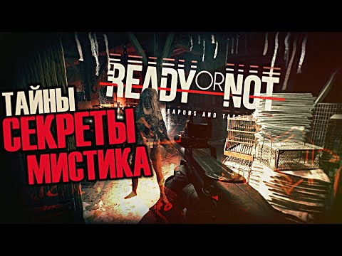 Видео: Жуткие секреты Ready Or Not: Падший Ангел
