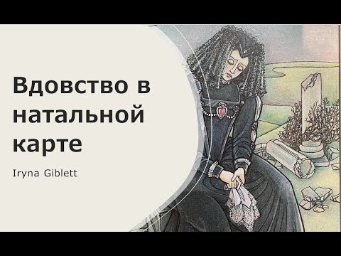 Видео: Гиблетт Ирина "Показатели вдовства в натале" Конференция "Вселенная онлайн" Март 2024