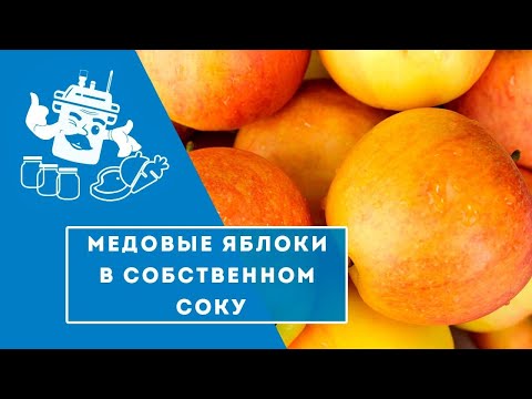 Видео: МЕДОВЫЕ ЯБЛОКИ В СОБСТВЕННОМ СОКУ В АВТОКЛАВЕ "ДОМАШНИЙ СТАНДАРТ" / ИДЕАЛЬНАЯ НАЧИНКА К БЛИНАМ