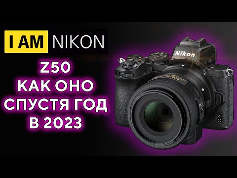 Видео: Про БЗК и Nikon Z50 спустя год 50 000 пробега В 2023 году