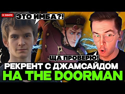 Видео: РЕКРЕНТ тестит НОВОГО ГЕРОЯ THE DOORMAN в ПАТИ с ДЖАМСАЙДОМ // RECRENT С JAMSIDE В DEADLOCK