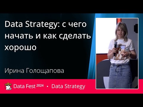 Видео: Ирина Голощапова | Data Strategy: с чего начать и как сделать хорошо