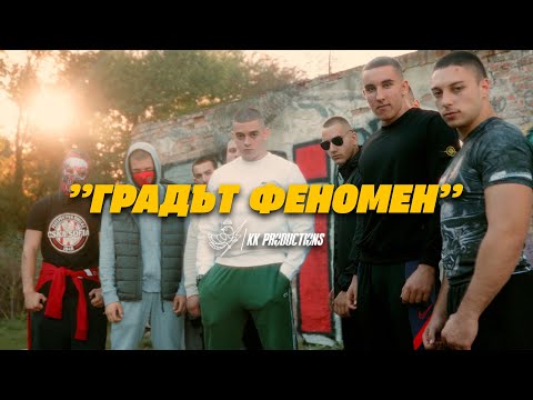 Видео: I.N.I. - ГРАДЪТ ФЕНОМЕН