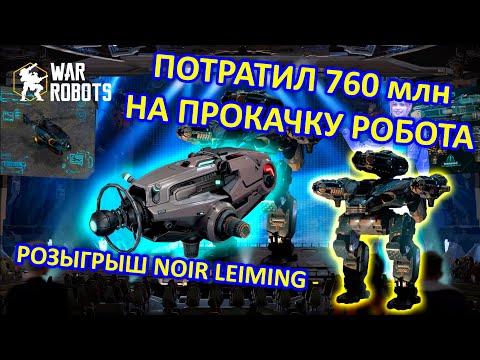 Видео: ПРОКАЧАЛ МОНСТРА -  RAPTOR!!! и РОЗЫГРЫШ ОРУЖИЯ NOIR LEIMING | War Robots | MG