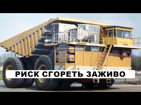 Видео: Риск сгореть заживо: 280-тонный самоходный костёр | История БелАЗ-75501