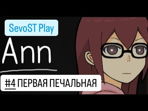 Видео: #4 ПЕРВАЯ ПЕЧАЛЬНАЯ || Ann