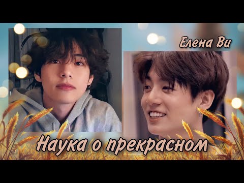 Видео: Озвучка фанфика "Наука о прекрасном" (вигуки)│BTS│Елена Ви