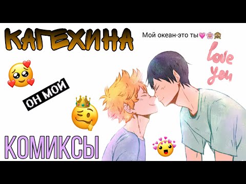 Видео: ~Озвучка комиксов~КагеХина~Sofia Туц~