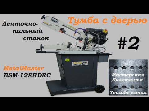 Видео: ahoot.ru * Эксклюзив! BSM-128HDRC от MetalMaster. Дверь на станке это проблема! Собираем тумбу...