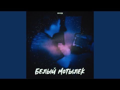 Видео: Белый мотылёк