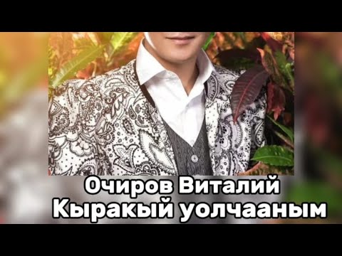 Видео: Кыракый уолчааным –Очиров Виталий
