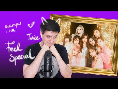 Видео: Реакция на Twice — Feel Special