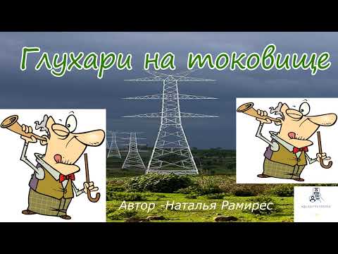 Видео: Борьба с телефонными мошенниками ( Автор- Наталья Рамирес).