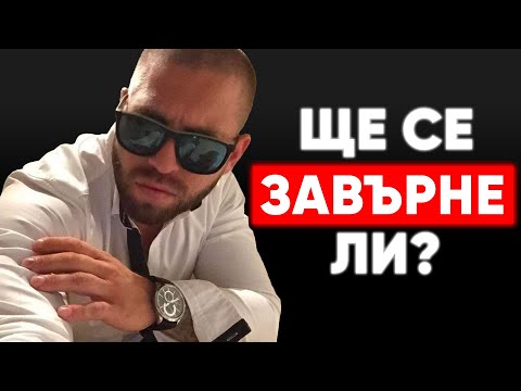 Видео: КАКВО се случи със Стоян Колев? - Айляк Podcast