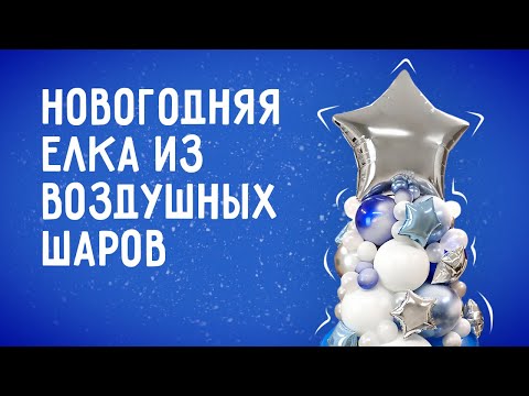 Видео: Разнокалиберная елка из воздушных шаров