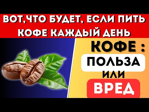 Видео: Вот чем заканчивается увлечение кофе (Это лучше знать заранее)