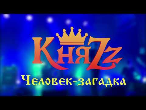 Видео: КняZz - Человек загадка (ДС "Лобня", 3.02.24)