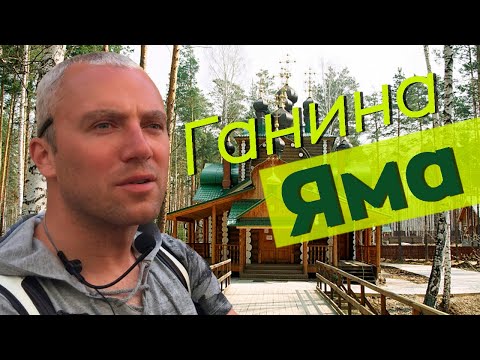 Видео: Ганина Яма / Зоткингид
