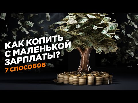 Видео: КАК КОПИТЬ С МАЛЕНЬКОЙ ЗАРПЛАТЫ / 7 рабочих способов / Гусейн Иманов