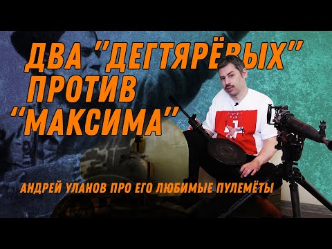 Видео: Пулеметы - оружие победы: Максим, ДП-27 и ДС-39