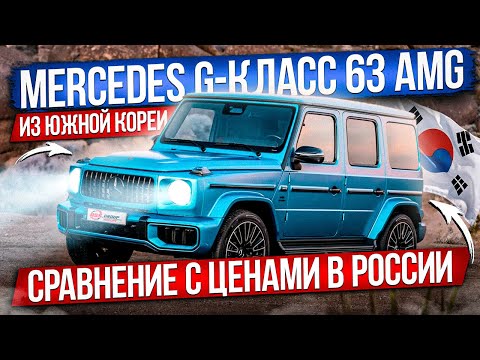 Видео: Подбор под ключ из Южной Кореи: Mercedes G-класс 63 AMG / Комплектации, цены, сроки доставки