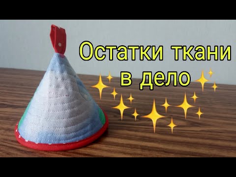 Видео: Ещё один способ утилизации лоскутов. Из остатков ткани прихватка-колокольчик, прихватка-конус