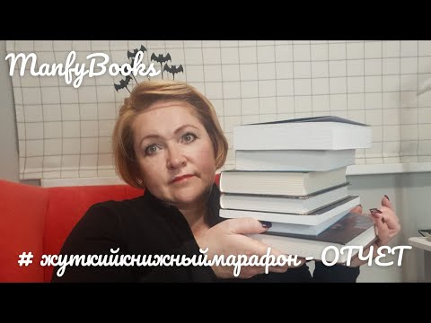 Видео: #жуткийкнижныймарафон  ОТЧЕТ