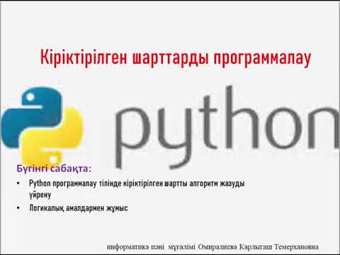 Видео: Кіріктірілген шарттарды программалау 7 сынып