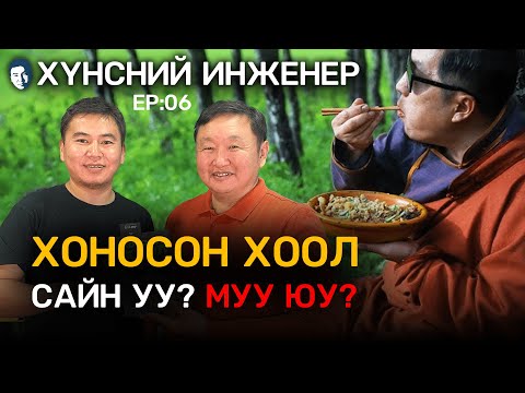 Видео: 📚 Tegshee's podcast - Ep:06 |  Хүнсний инженер, О. Гал-Очир