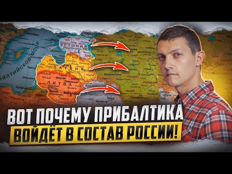 Видео: Всё, что нужно знать про Прибалтику