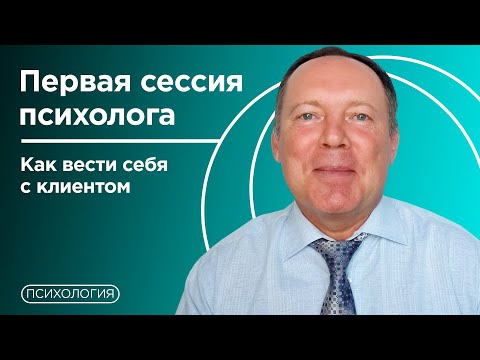 Видео: Первая консультация / Что нужно знать? / Советы психолога