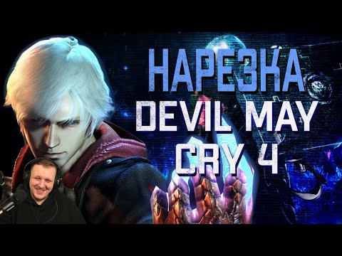 Видео: Бес Полезный - Devil May Cry 4. Часть 2 [НАРЕЗКА] | Реакция Бес