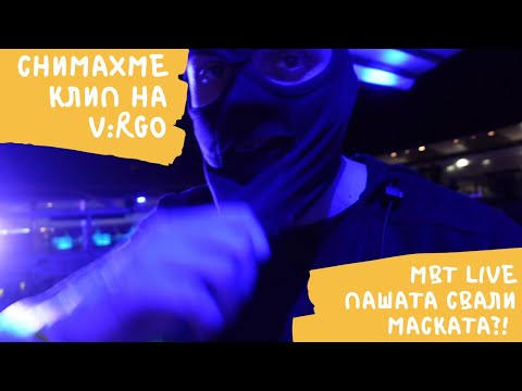 Видео: MBT LIVE ПАШАТА СВАЛИ МАСКАТА, ВОЗИХ СЕ НА КАПАКА НА КАБРИОЛЕТА | СЕЗОН 1 ЕПИЗОД 12