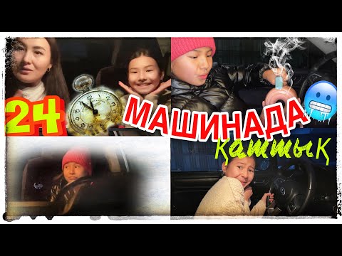 Видео: 24САҒАТ МАШИНАДА😏/ҚАТТЫҚ🥶/ҚЫСТА ҚОРҚЫНЫШТЫ🤯#челлендж