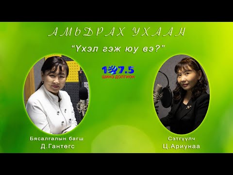 Видео: Амьдрах ухаан "Үхэл гэж юу вэ?"